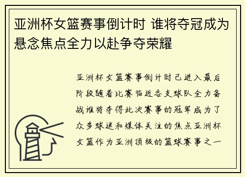 亚洲杯女篮赛事倒计时 谁将夺冠成为悬念焦点全力以赴争夺荣耀