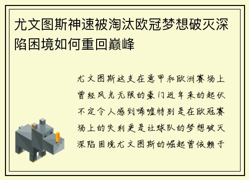 尤文图斯神速被淘汰欧冠梦想破灭深陷困境如何重回巅峰