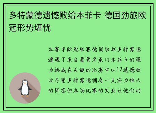 多特蒙德遗憾败给本菲卡 德国劲旅欧冠形势堪忧
