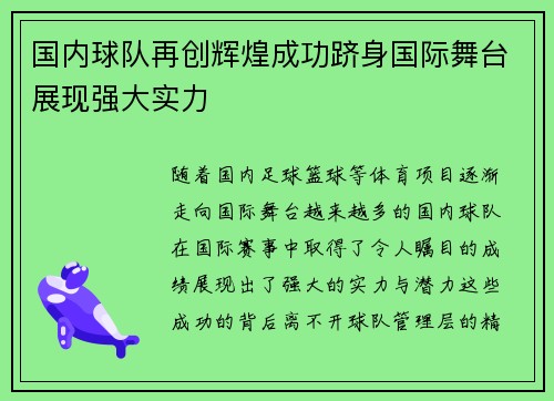 国内球队再创辉煌成功跻身国际舞台展现强大实力