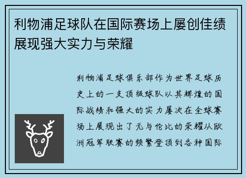 利物浦足球队在国际赛场上屡创佳绩展现强大实力与荣耀