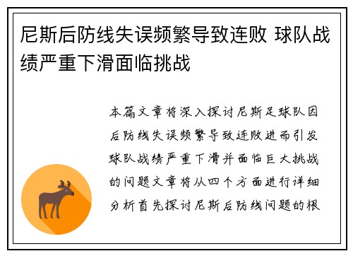 尼斯后防线失误频繁导致连败 球队战绩严重下滑面临挑战