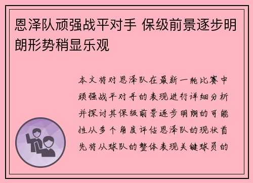 恩泽队顽强战平对手 保级前景逐步明朗形势稍显乐观