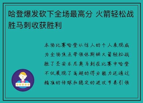 哈登爆发砍下全场最高分 火箭轻松战胜马刺收获胜利