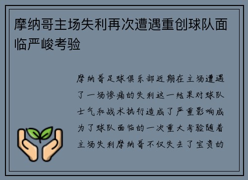 摩纳哥主场失利再次遭遇重创球队面临严峻考验