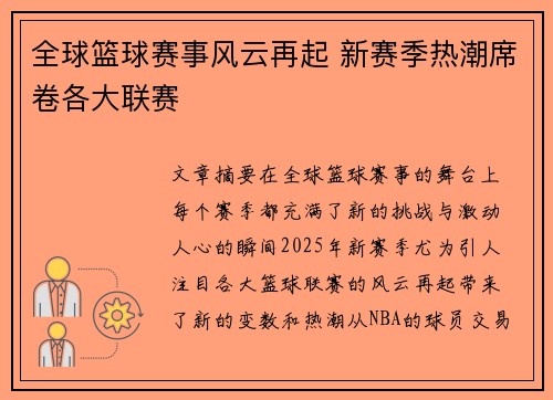 全球篮球赛事风云再起 新赛季热潮席卷各大联赛