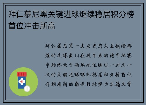 拜仁慕尼黑关键进球继续稳居积分榜首位冲击新高
