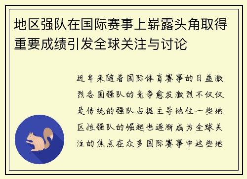 地区强队在国际赛事上崭露头角取得重要成绩引发全球关注与讨论