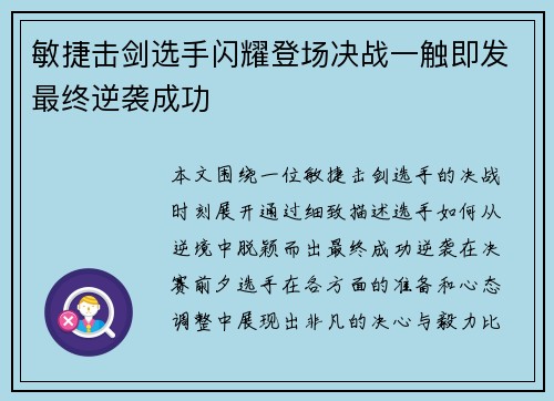 敏捷击剑选手闪耀登场决战一触即发最终逆袭成功