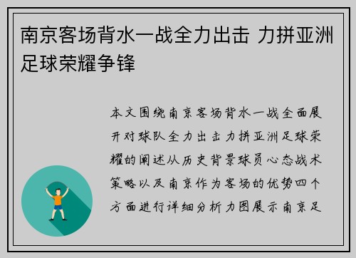 南京客场背水一战全力出击 力拼亚洲足球荣耀争锋