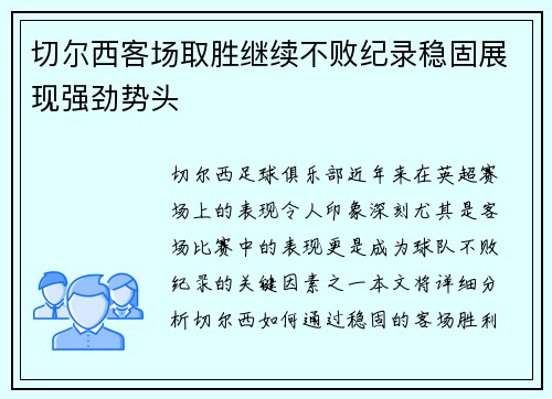 切尔西客场取胜继续不败纪录稳固展现强劲势头