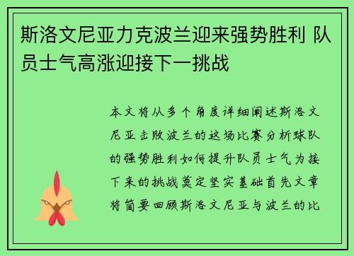 斯洛文尼亚力克波兰迎来强势胜利 队员士气高涨迎接下一挑战