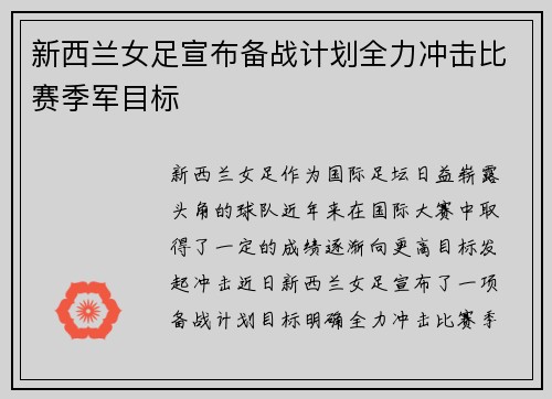 新西兰女足宣布备战计划全力冲击比赛季军目标