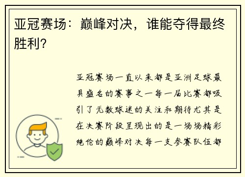 亚冠赛场：巅峰对决，谁能夺得最终胜利？