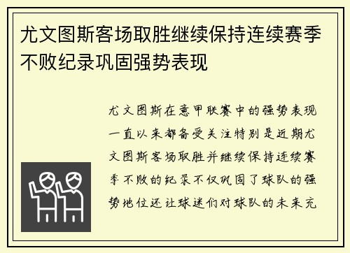 尤文图斯客场取胜继续保持连续赛季不败纪录巩固强势表现