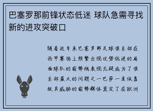 巴塞罗那前锋状态低迷 球队急需寻找新的进攻突破口