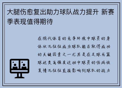大腿伤愈复出助力球队战力提升 新赛季表现值得期待
