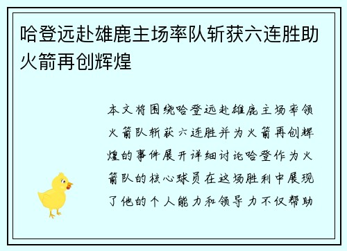 哈登远赴雄鹿主场率队斩获六连胜助火箭再创辉煌