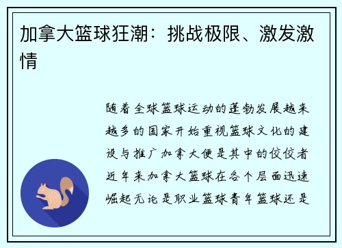 加拿大篮球狂潮：挑战极限、激发激情