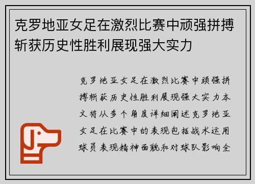 克罗地亚女足在激烈比赛中顽强拼搏斩获历史性胜利展现强大实力
