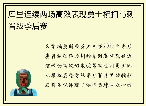 库里连续两场高效表现勇士横扫马刺晋级季后赛