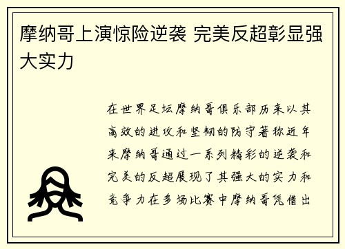 摩纳哥上演惊险逆袭 完美反超彰显强大实力