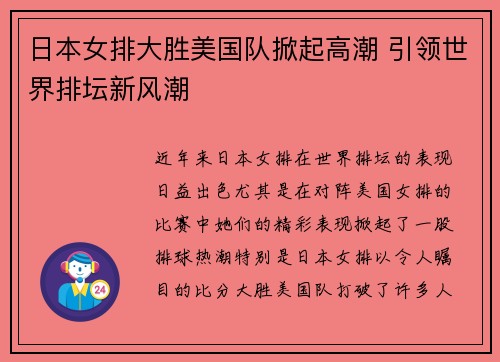 日本女排大胜美国队掀起高潮 引领世界排坛新风潮