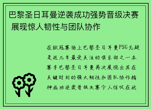 巴黎圣日耳曼逆袭成功强势晋级决赛 展现惊人韧性与团队协作