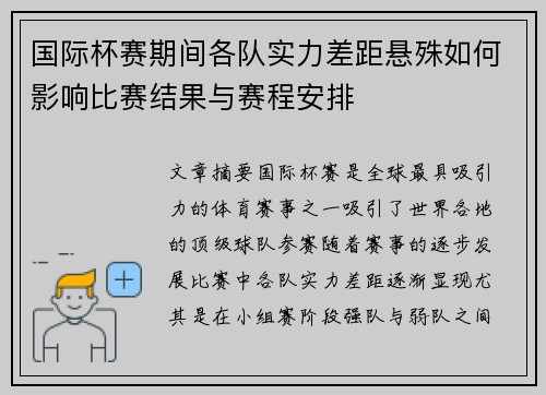 国际杯赛期间各队实力差距悬殊如何影响比赛结果与赛程安排