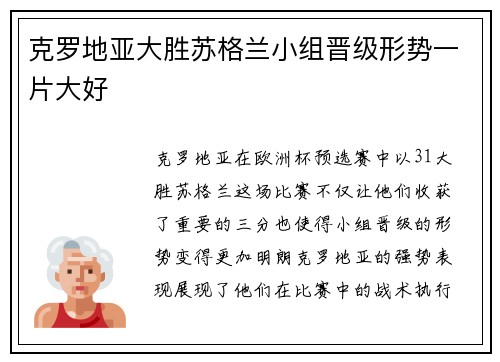 克罗地亚大胜苏格兰小组晋级形势一片大好