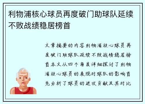 利物浦核心球员再度破门助球队延续不败战绩稳居榜首