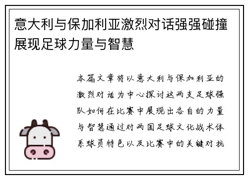 意大利与保加利亚激烈对话强强碰撞展现足球力量与智慧