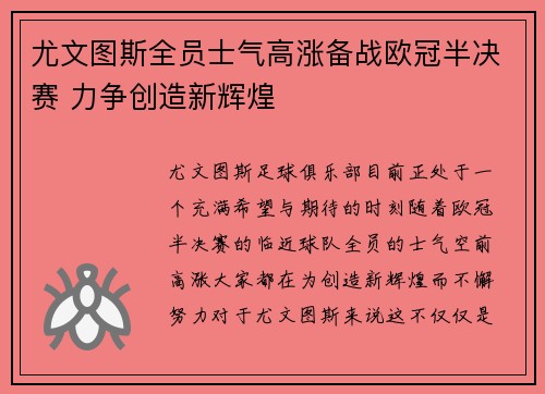 尤文图斯全员士气高涨备战欧冠半决赛 力争创造新辉煌