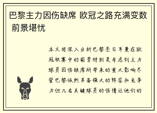 巴黎主力因伤缺席 欧冠之路充满变数 前景堪忧