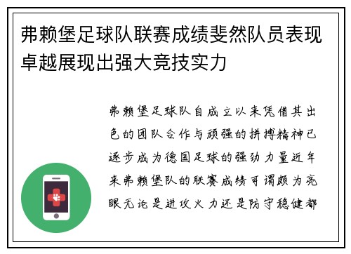 弗赖堡足球队联赛成绩斐然队员表现卓越展现出强大竞技实力