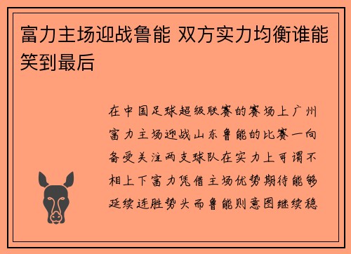 富力主场迎战鲁能 双方实力均衡谁能笑到最后