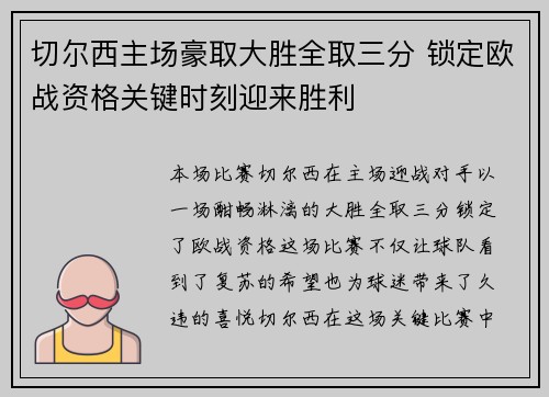 切尔西主场豪取大胜全取三分 锁定欧战资格关键时刻迎来胜利