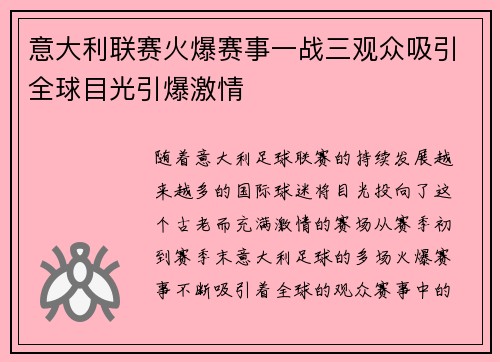意大利联赛火爆赛事一战三观众吸引全球目光引爆激情