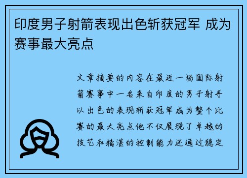 印度男子射箭表现出色斩获冠军 成为赛事最大亮点