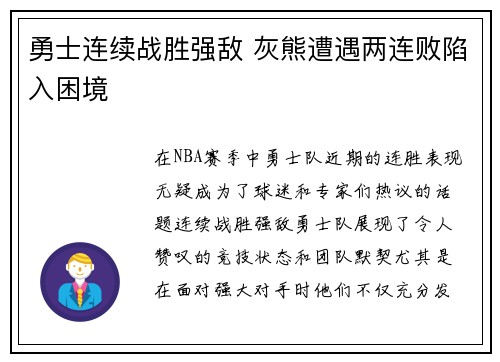 勇士连续战胜强敌 灰熊遭遇两连败陷入困境