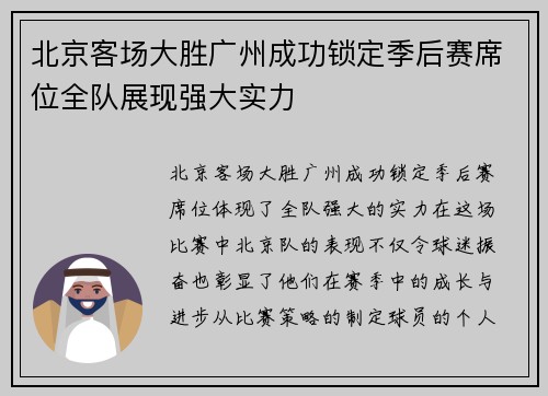 北京客场大胜广州成功锁定季后赛席位全队展现强大实力