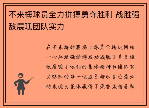 不来梅球员全力拼搏勇夺胜利 战胜强敌展现团队实力