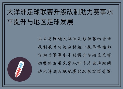 大洋洲足球联赛升级改制助力赛事水平提升与地区足球发展