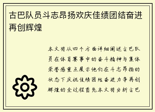 古巴队员斗志昂扬欢庆佳绩团结奋进再创辉煌
