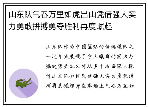 山东队气吞万里如虎出山凭借强大实力勇敢拼搏勇夺胜利再度崛起