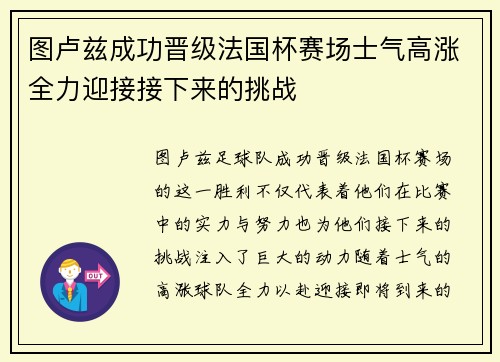 图卢兹成功晋级法国杯赛场士气高涨全力迎接接下来的挑战