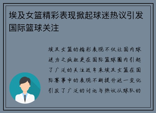 埃及女篮精彩表现掀起球迷热议引发国际篮球关注