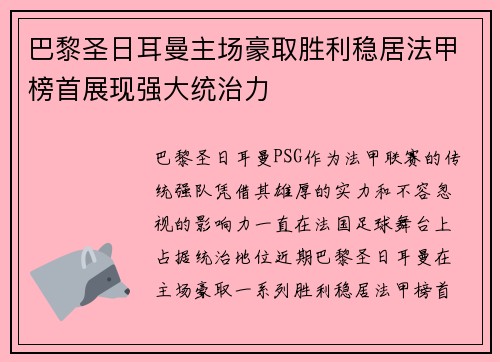 巴黎圣日耳曼主场豪取胜利稳居法甲榜首展现强大统治力