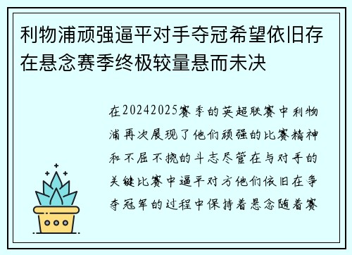 利物浦顽强逼平对手夺冠希望依旧存在悬念赛季终极较量悬而未决