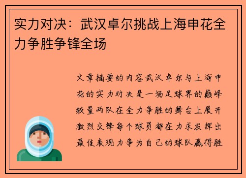实力对决：武汉卓尔挑战上海申花全力争胜争锋全场